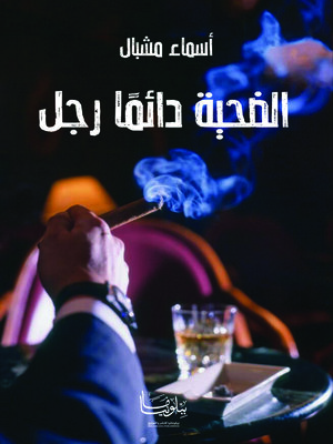 cover image of الضحية دائمًا رجل